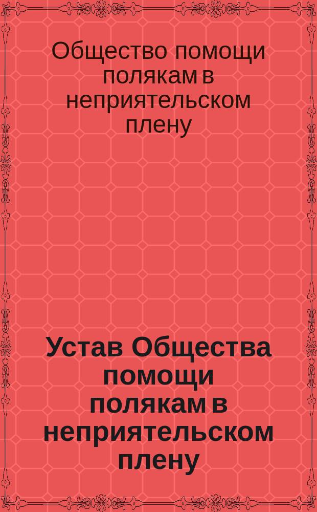 Устав Общества помощи полякам в неприятельском плену