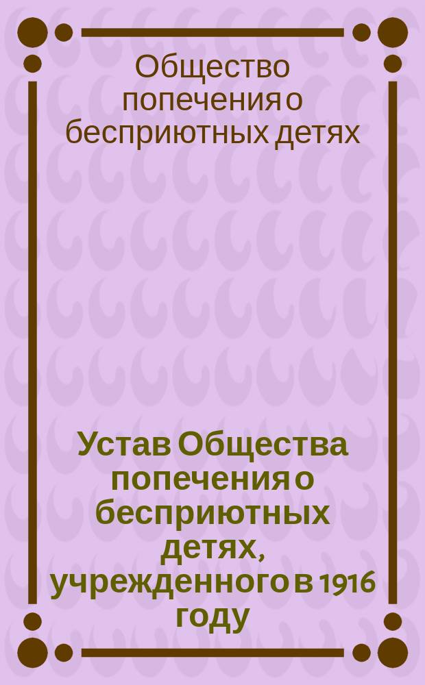Устав Общества попечения о бесприютных детях, учрежденного в 1916 году