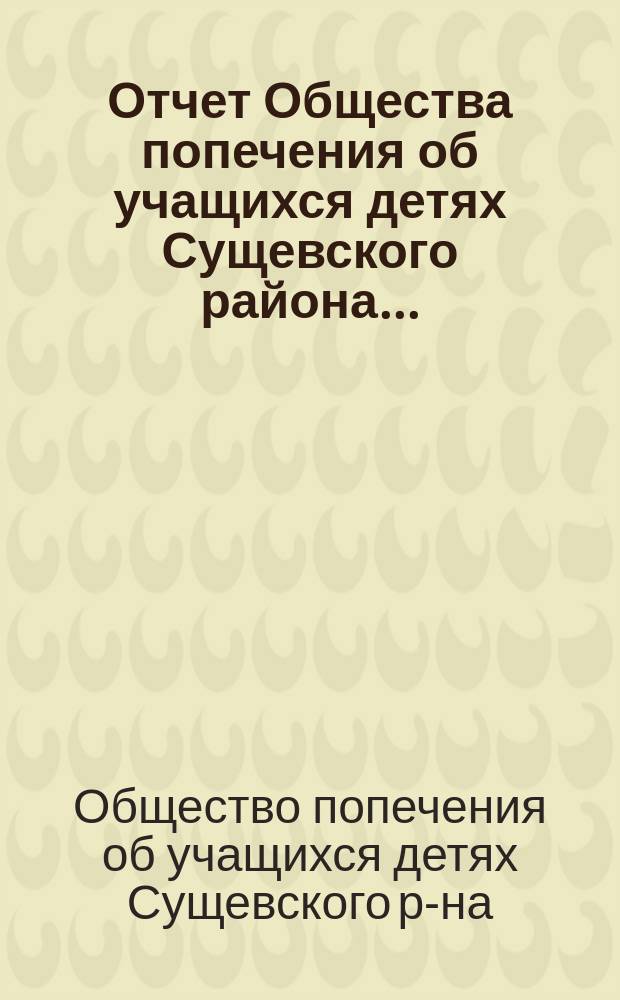 Отчет Общества попечения об учащихся детях Сущевского района...