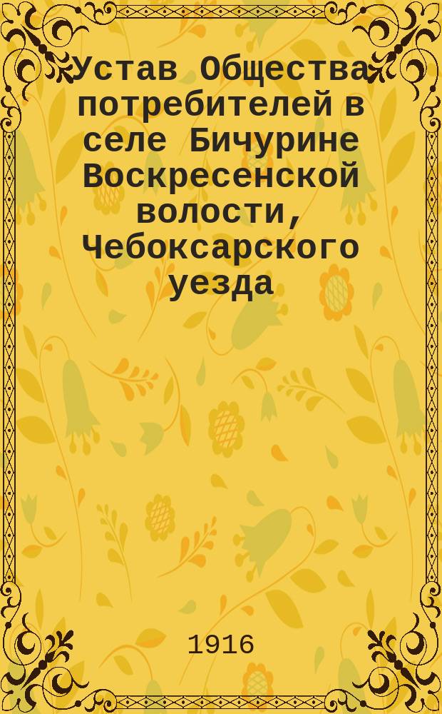 Устав Общества потребителей в селе Бичурине Воскресенской волости, Чебоксарского уезда, Казанской губернии