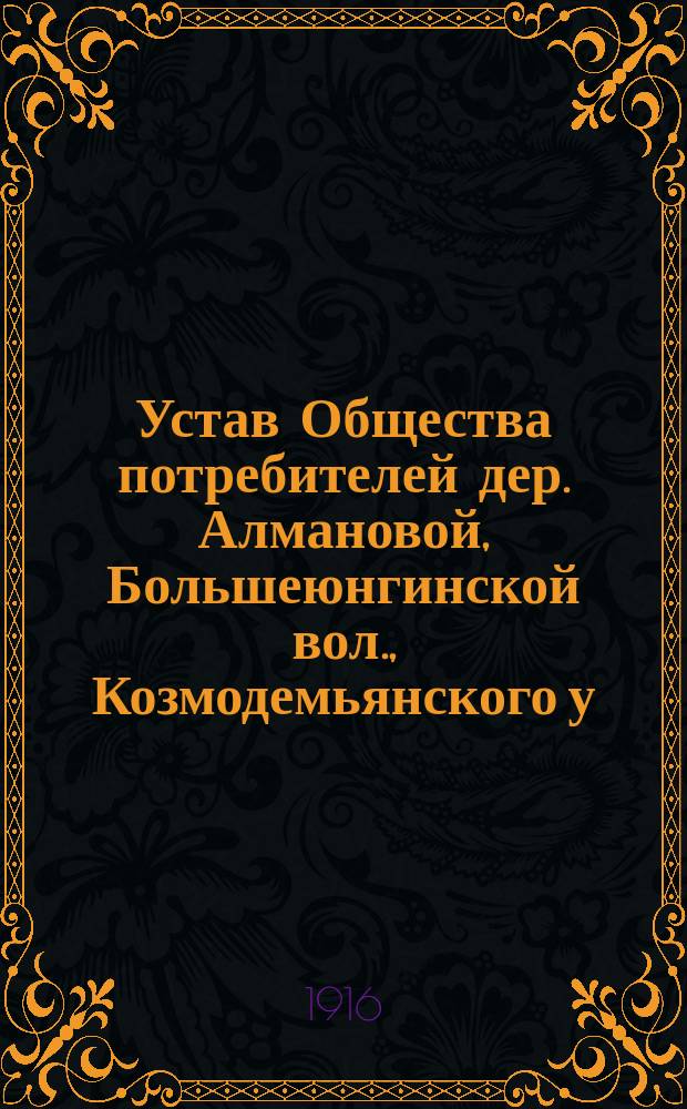 Устав Общества потребителей [дер. Алмановой, Большеюнгинской вол., Козмодемьянского у. Казанской губернии]