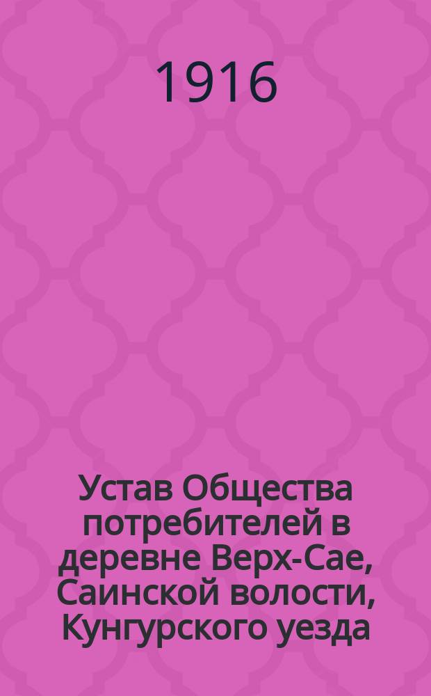 Устав Общества потребителей в деревне Верх-Сае, Саинской волости, Кунгурского уезда, Пермской губернии