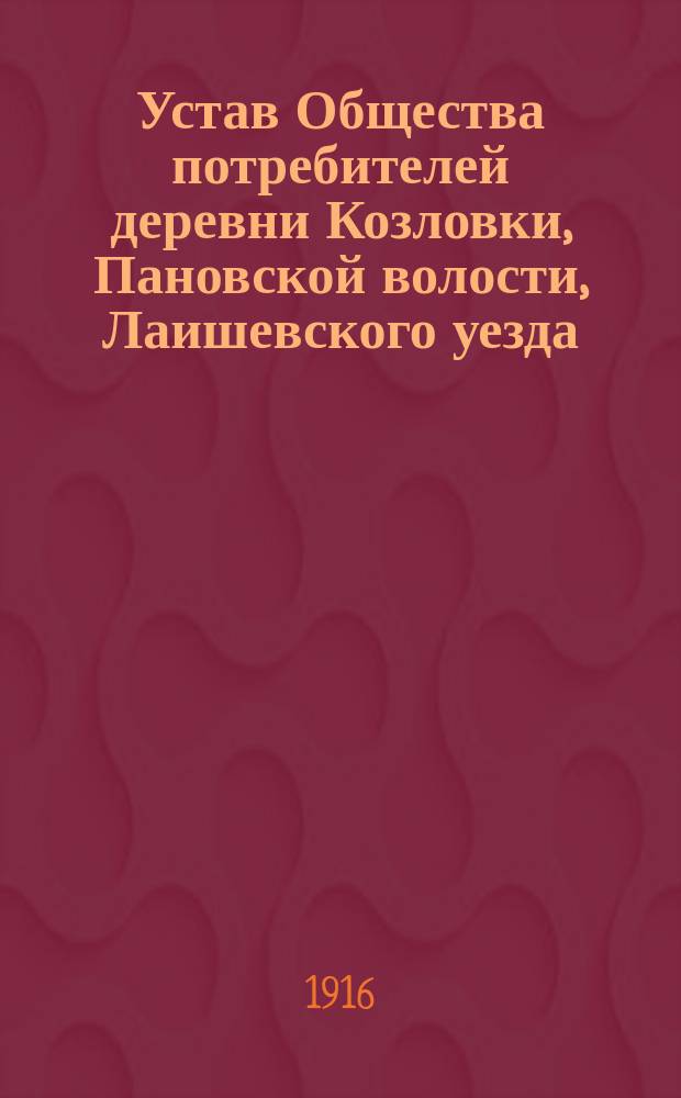 Устав Общества потребителей [деревни Козловки, Пановской волости, Лаишевского уезда, Казанской губернии]