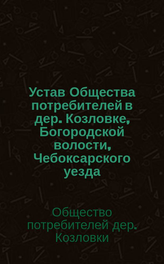 Устав Общества потребителей в дер. Козловке, Богородской волости, Чебоксарского уезда, Казанской губернии