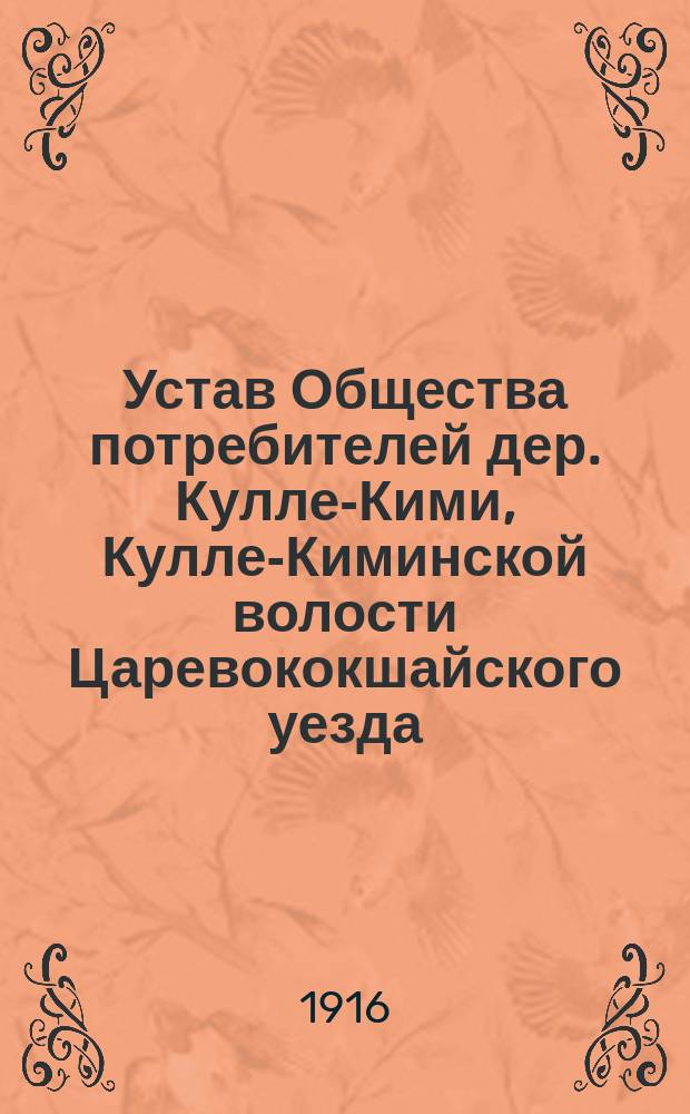 Устав Общества потребителей дер. Кулле-Кими, Кулле-Киминской волости Царевококшайского уезда, Казанской губернии