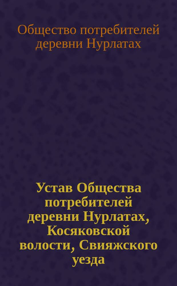 Устав Общества потребителей [деревни Нурлатах, Косяковской волости, Свияжского уезда, Казанской губернии]