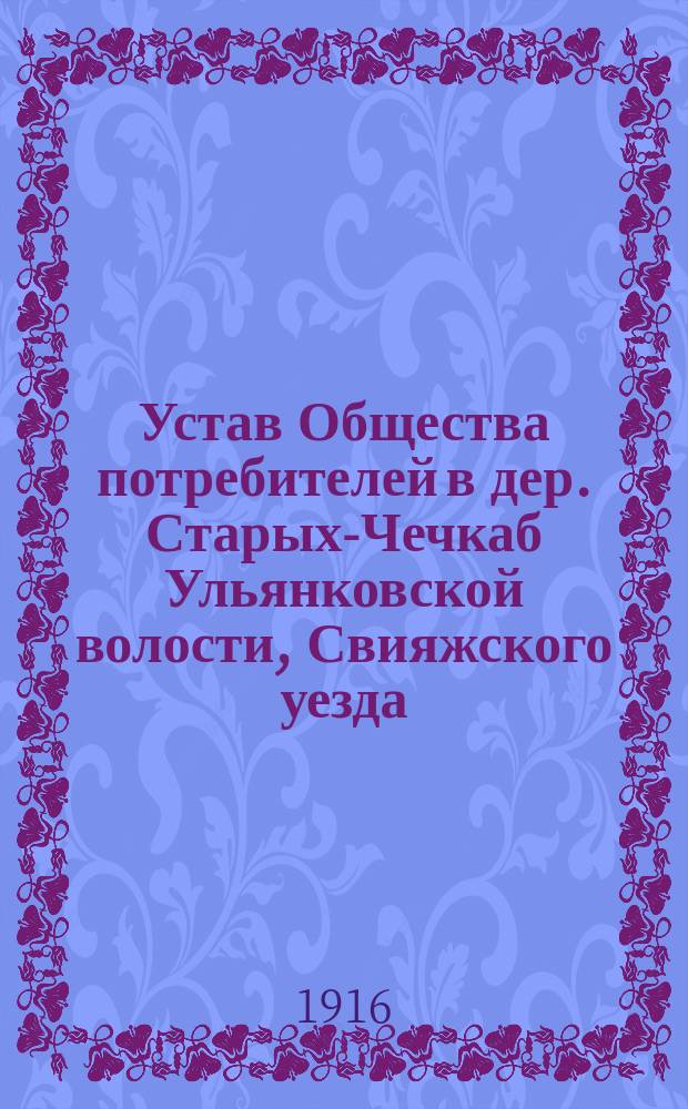 Устав Общества потребителей в дер. Старых-Чечкаб Ульянковской волости, Свияжского уезда, Казанской губернии