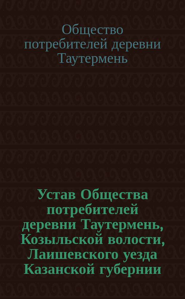 Устав Общества потребителей [деревни Таутермень, Козыльской волости, Лаишевского уезда Казанской губернии]
