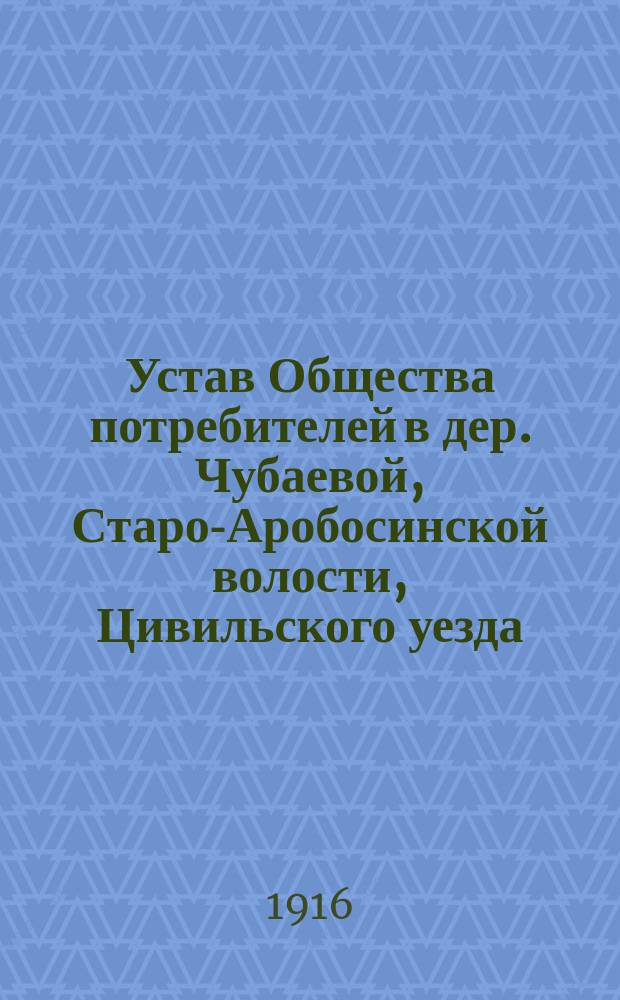 Устав Общества потребителей в дер. Чубаевой, Старо-Аробосинской волости, Цивильского уезда, Казанской губернии