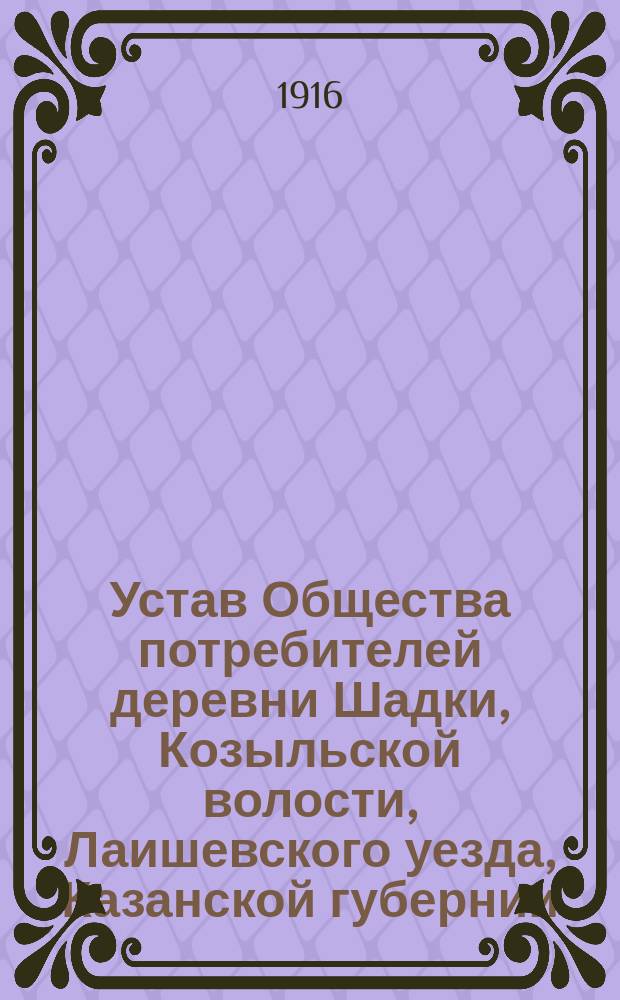 Устав Общества потребителей [деревни Шадки, Козыльской волости, Лаишевского уезда, Казанской губернии]