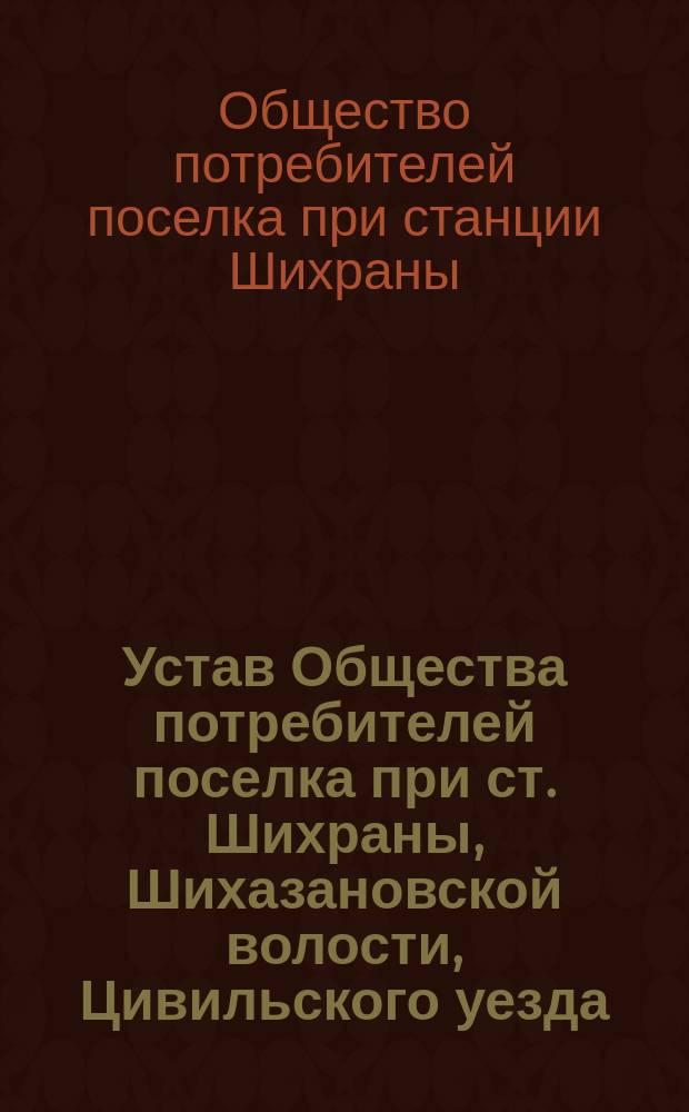 Устав Общества потребителей поселка при ст. Шихраны, Шихазановской волости, Цивильского уезда, Казанской губернии