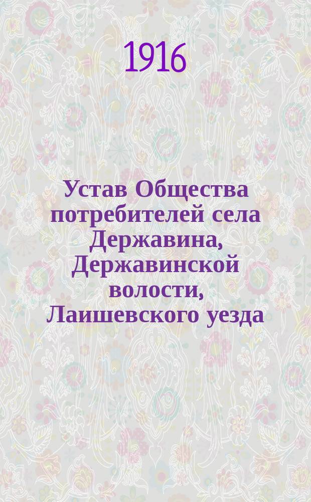 Устав Общества потребителей села Державина, Державинской волости, Лаишевского уезда, Казанской губернии