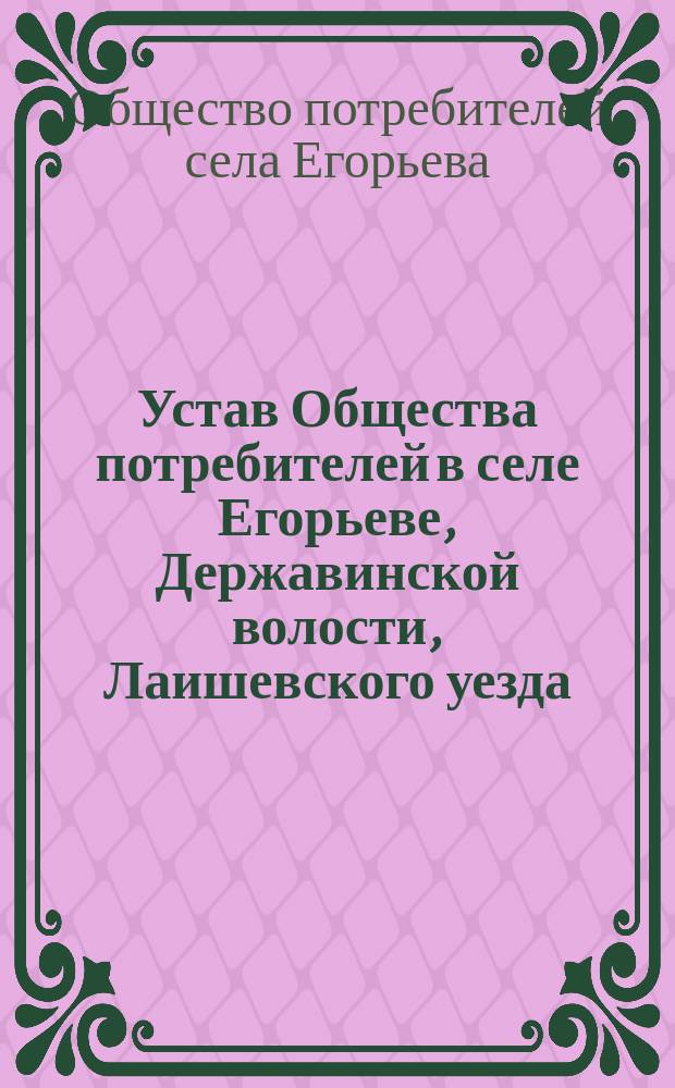 Устав Общества потребителей в селе Егорьеве, Державинской волости, Лаишевского уезда, Казанской губернии