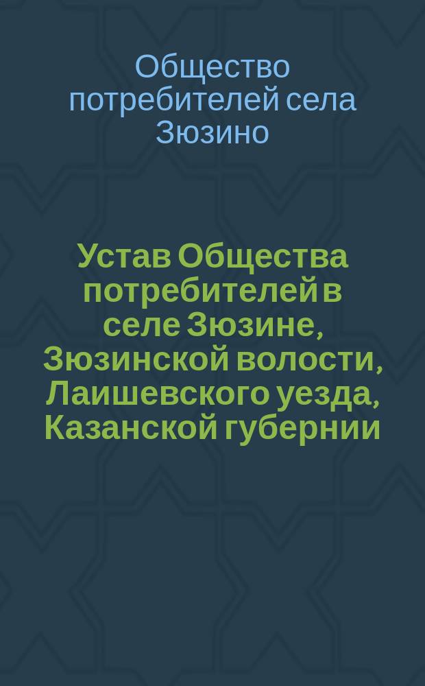 Устав Общества потребителей в селе Зюзине, Зюзинской волости, Лаишевского уезда, Казанской губернии