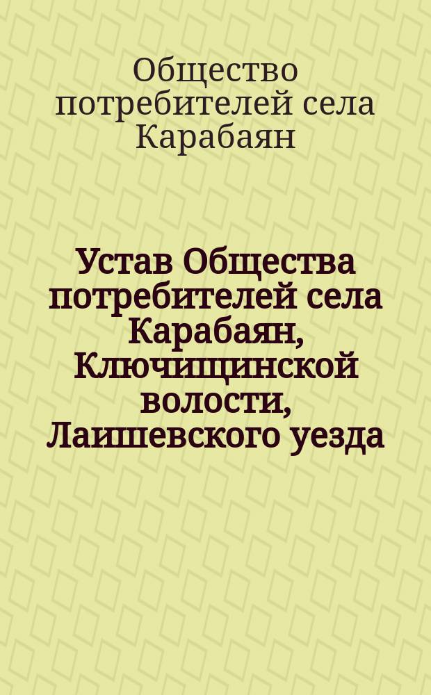 Устав Общества потребителей [села Карабаян, Ключищинской волости, Лаишевского уезда, Казанской губернии]