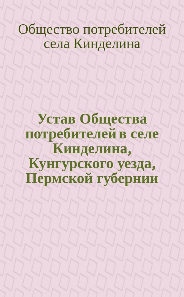 Устав Общества потребителей в селе Кинделина, Кунгурского уезда, Пермской губернии