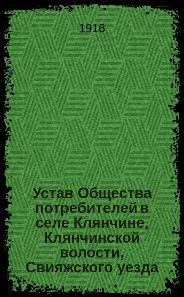 Устав Общества потребителей в селе Клянчине, Клянчинской волости, Свияжского уезда, Казанской губернии