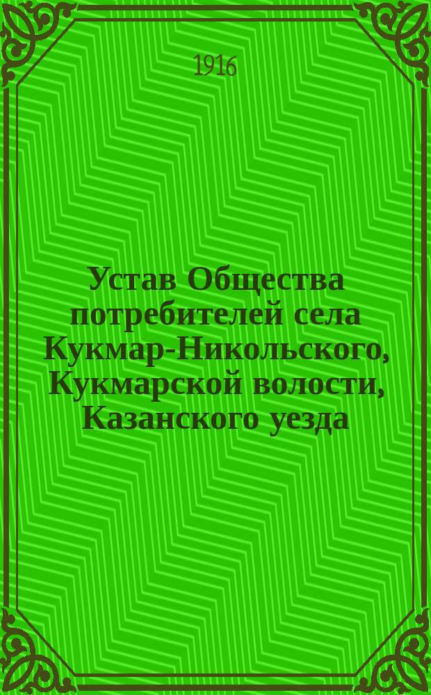 Устав Общества потребителей села Кукмар-Никольского, Кукмарской волости, Казанского уезда, Казанской губернии