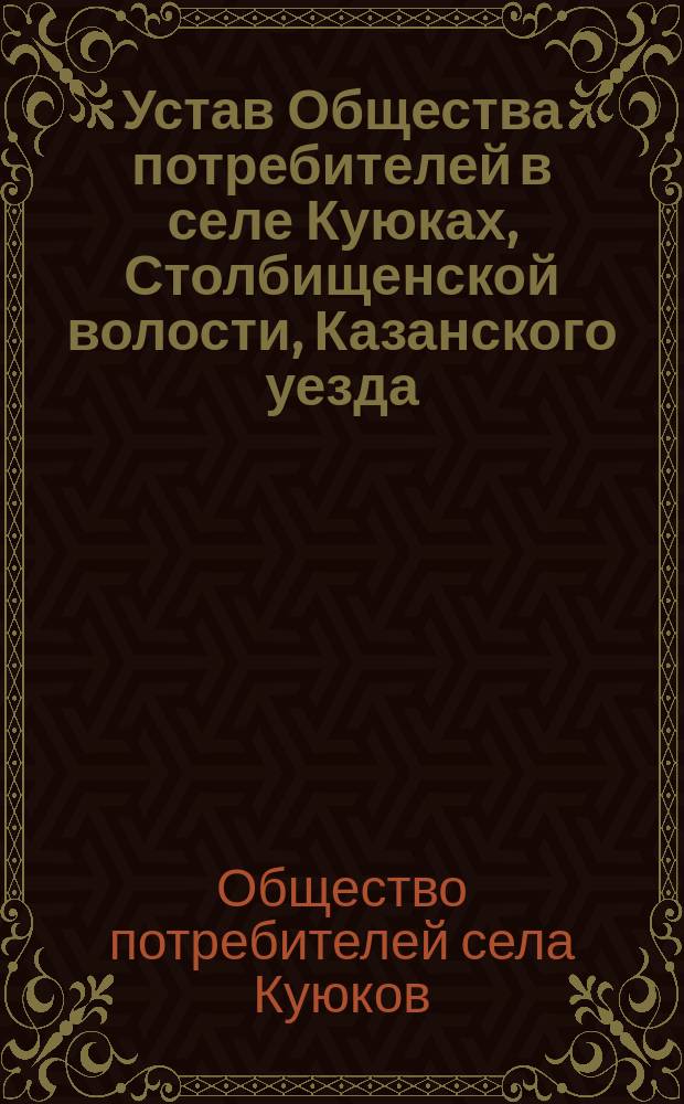 Устав Общества потребителей в селе Куюках, Столбищенской волости, Казанского уезда, Казанской губернии