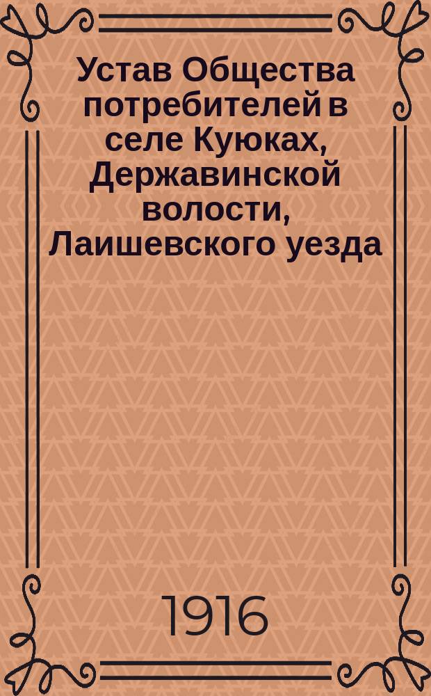 Устав Общества потребителей в селе Куюках, Державинской волости, Лаишевского уезда, Казанской губернии