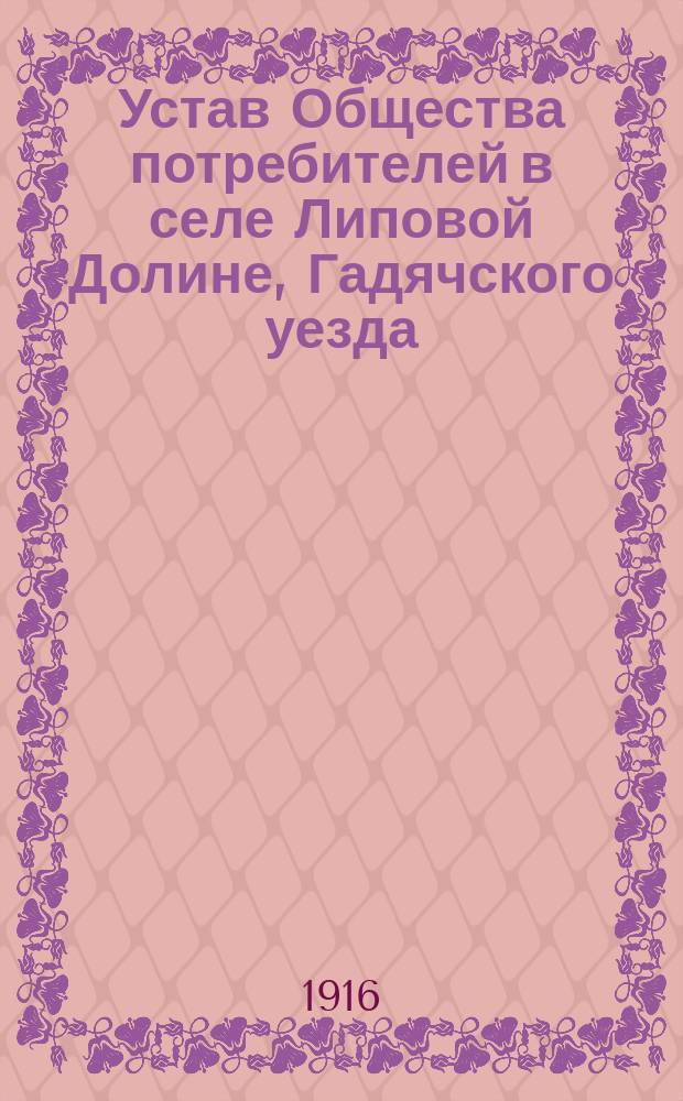Устав Общества потребителей в селе Липовой Долине, Гадячского уезда