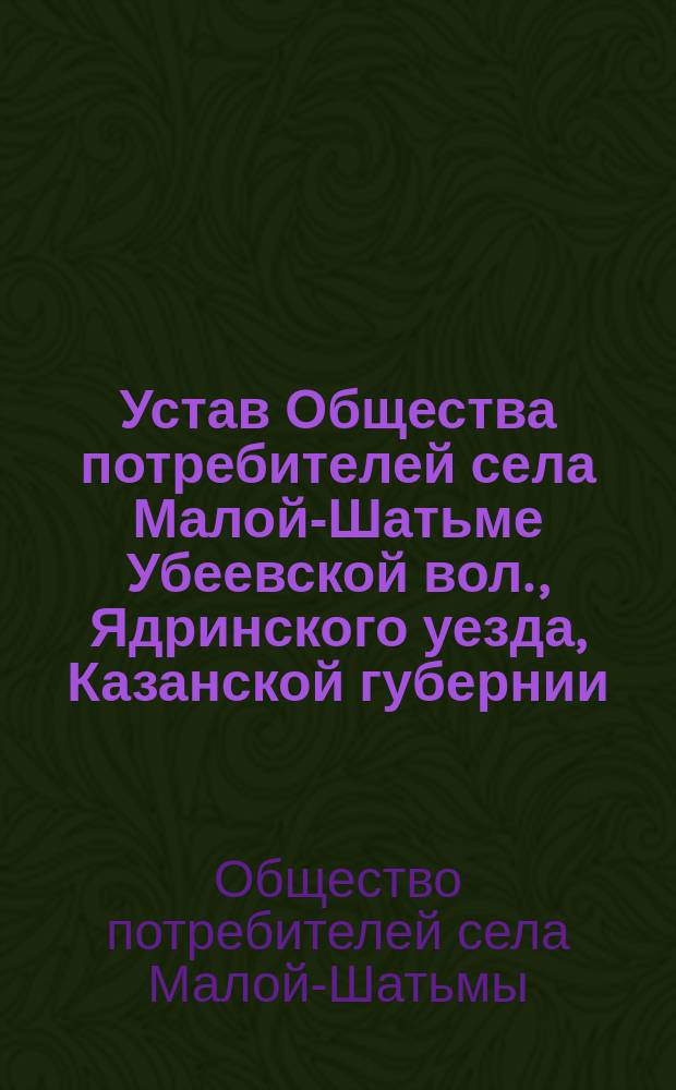 Устав Общества потребителей [села Малой-Шатьме Убеевской вол., Ядринского уезда, Казанской губернии]
