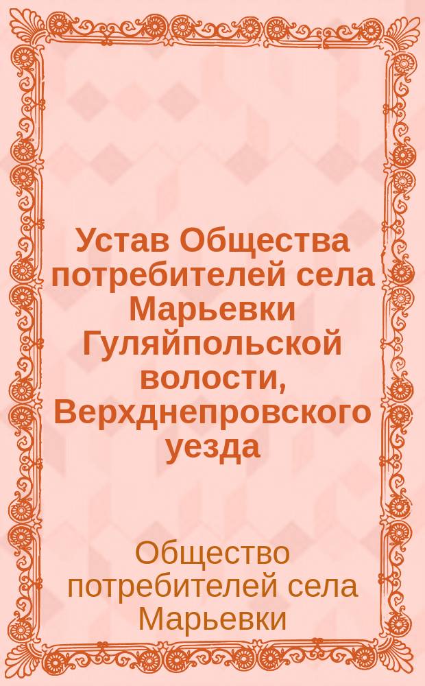 Устав Общества потребителей села Марьевки Гуляйпольской волости, Верхднепровского уезда, Екатеринославской губернии