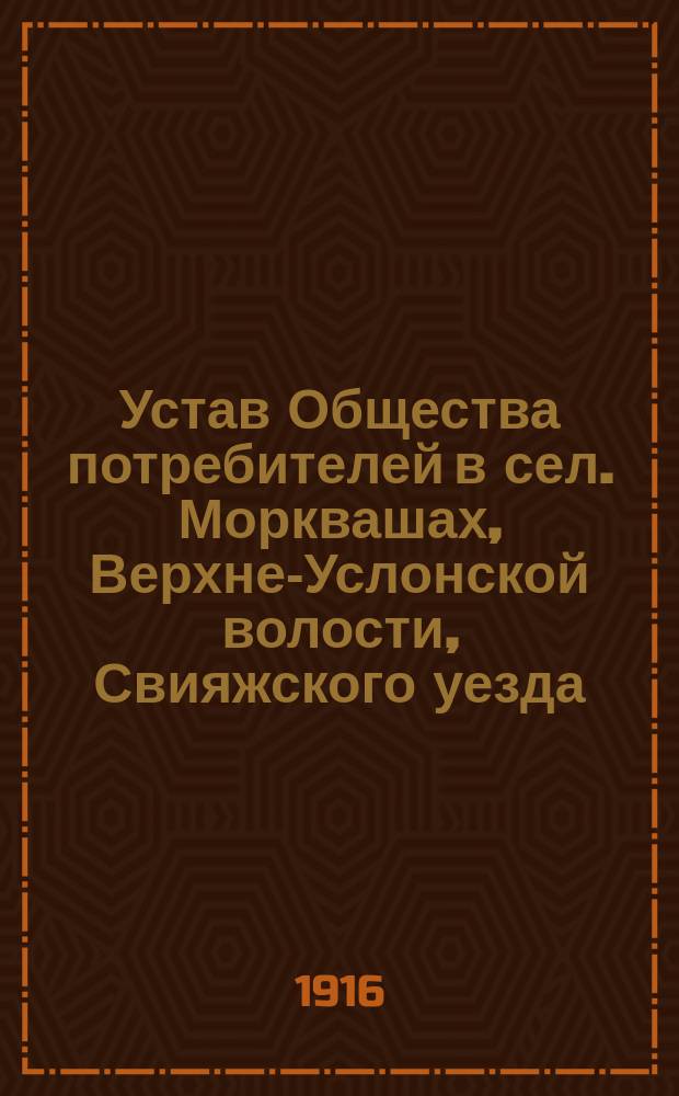 Устав Общества потребителей в сел. Морквашах, Верхне-Услонской волости, Свияжского уезда, Казанской губернии