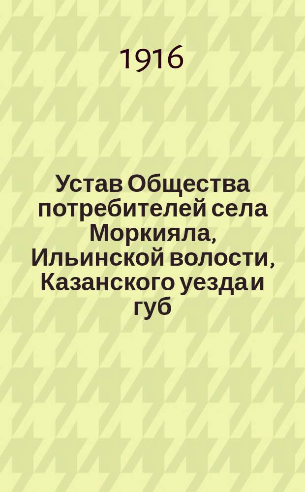 Устав Общества потребителей села Моркияла, Ильинской волости, Казанского уезда и губ.