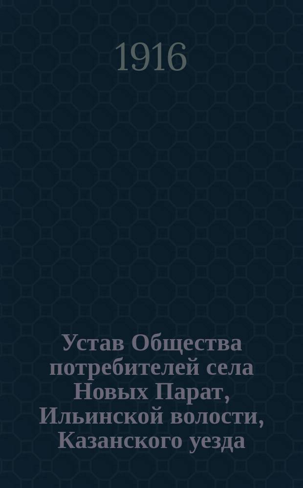 Устав Общества потребителей села Новых Парат, Ильинской волости, Казанского уезда, Казанской губернии