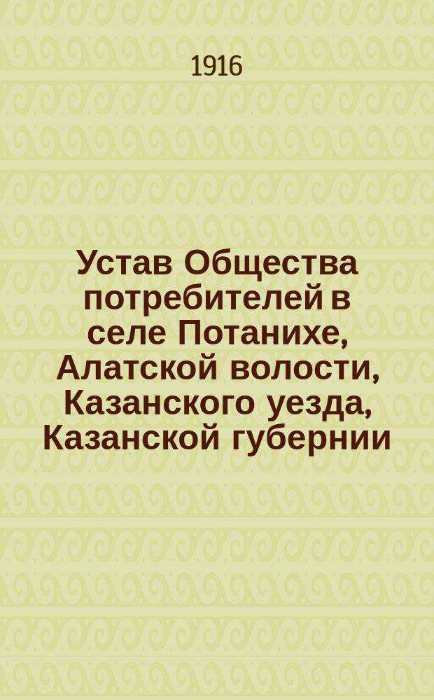 Устав Общества потребителей в селе Потанихе, Алатской волости, Казанского уезда, Казанской губернии