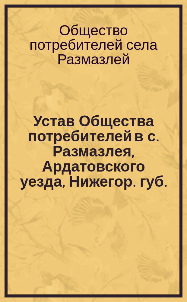 Устав Общества потребителей в с. Размазлея, Ардатовского уезда, Нижегор. губ.