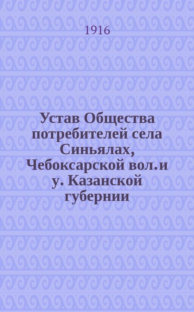 Устав Общества потребителей села Синьялах, Чебоксарской вол. и у. Казанской губернии
