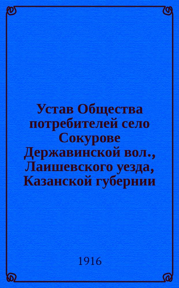 Устав Общества потребителей [село Сокурове Державинской вол., Лаишевского уезда, Казанской губернии]