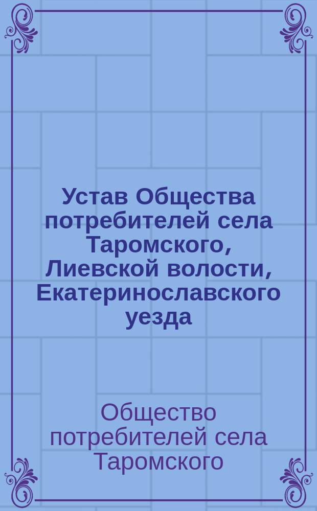 Устав Общества потребителей села Таромского, Лиевской волости, Екатеринославского уезда, Екатеринославской губернии
