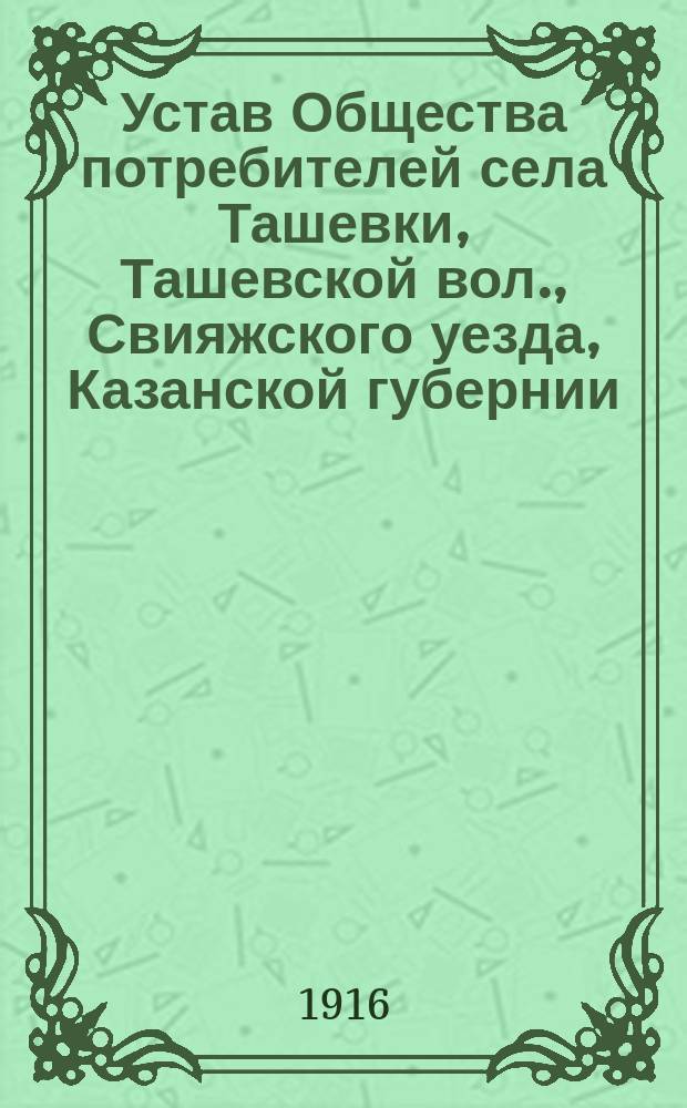 Устав Общества потребителей села Ташевки, Ташевской вол., Свияжского уезда, Казанской губернии