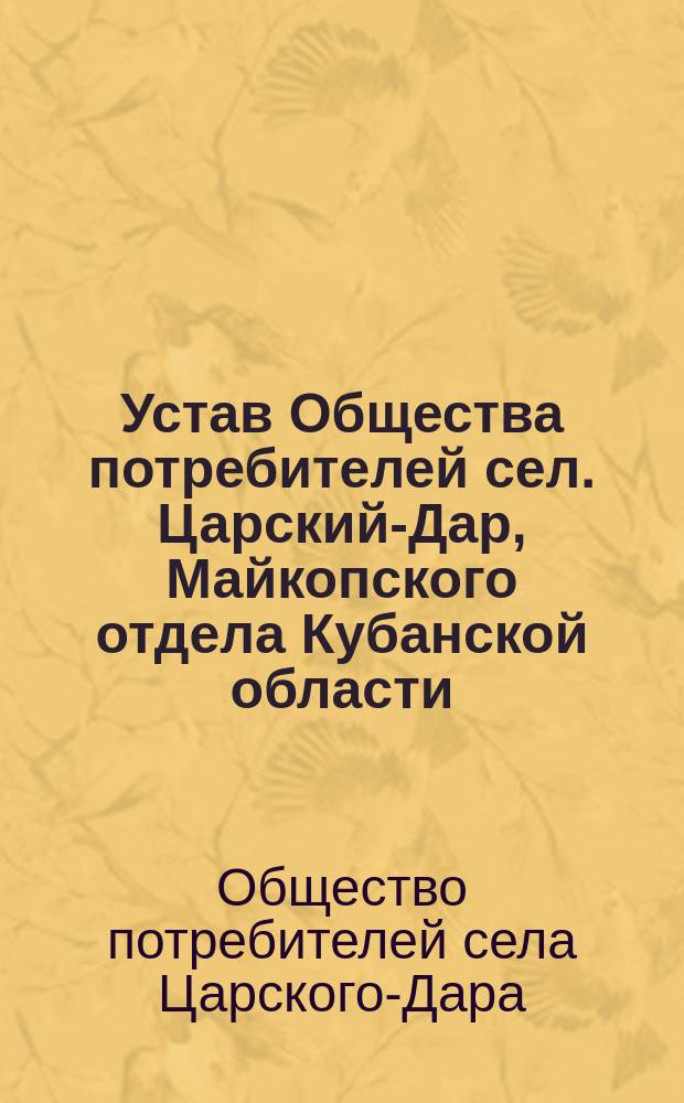Устав Общества потребителей сел. Царский-Дар, Майкопского отдела Кубанской области