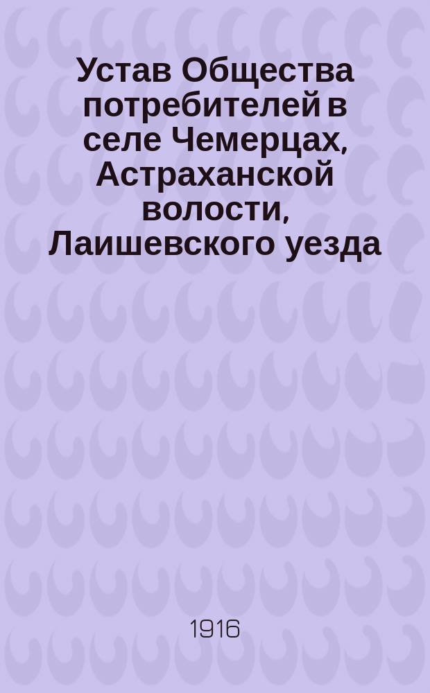Устав Общества потребителей в селе Чемерцах, Астраханской волости, Лаишевского уезда, Казанской губернии