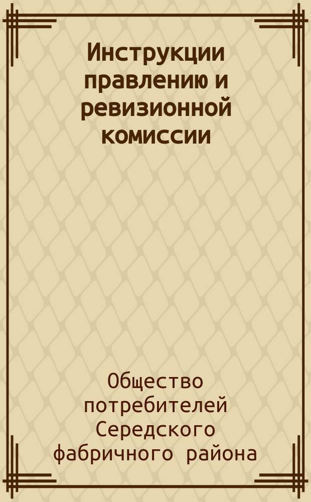 Инструкции правлению и ревизионной комиссии : Указания для проверки товаров и проверки кассы