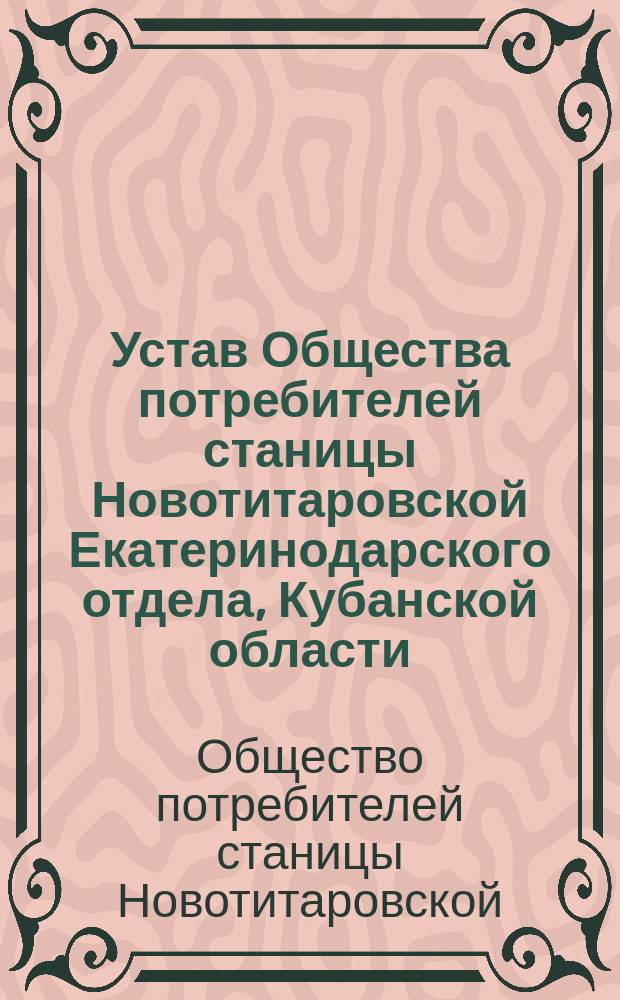 Устав Общества потребителей станицы Новотитаровской Екатеринодарского отдела, Кубанской области