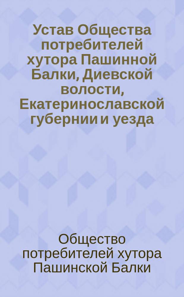 Устав Общества потребителей хутора Пашинной Балки, Диевской волости, Екатеринославской губернии и уезда