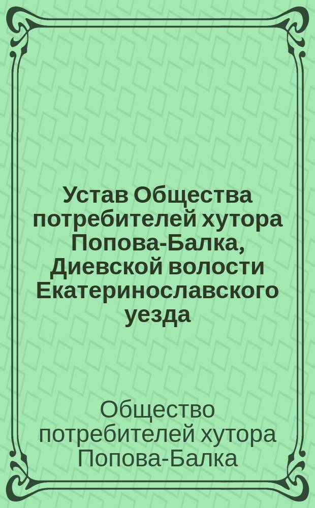 Устав Общества потребителей хутора Попова-Балка, Диевской волости Екатеринославского уезда, Екатеринославской губернии