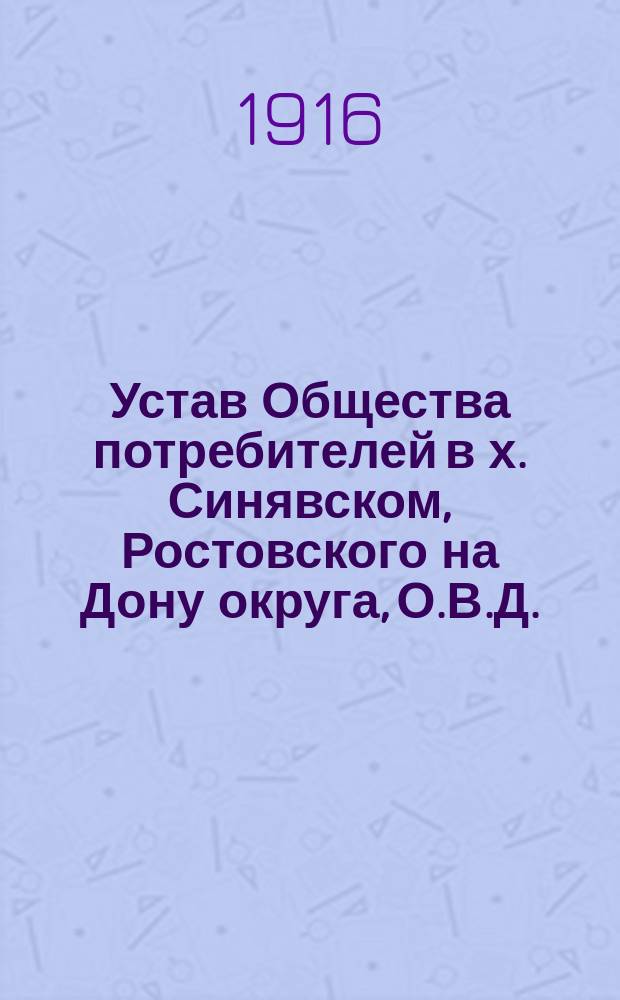 Устав Общества потребителей в х. Синявском, Ростовского на Дону округа, О.В.Д. : Утв. 7 июля 1916 г.