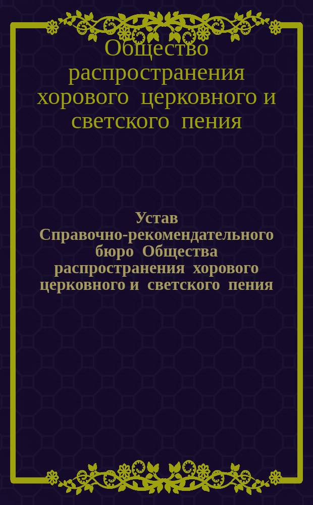Устав Справочно-рекомендательного бюро Общества распространения хорового церковного и светского пения