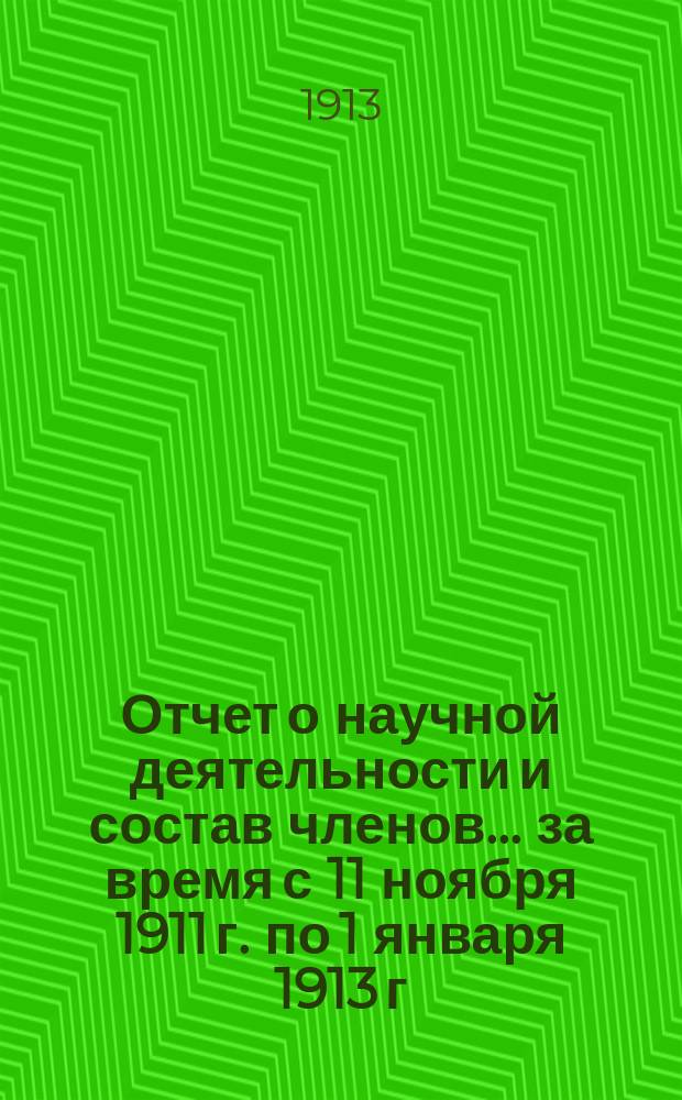 Отчет о научной деятельности и состав членов... за время с 11 ноября 1911 г. по 1 января 1913 г.