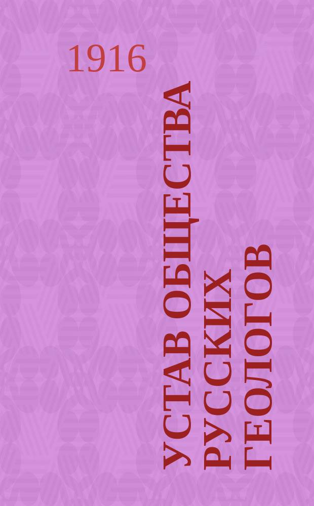 Устав Общества русских геологов : Проект : (Харьк. вариант)