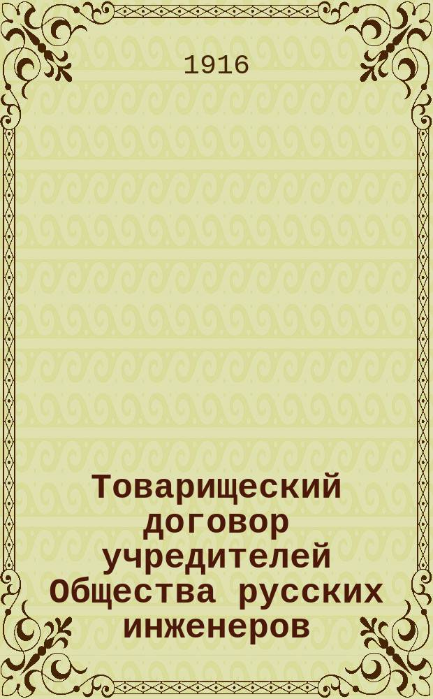 Товарищеский договор учредителей Общества русских инженеров