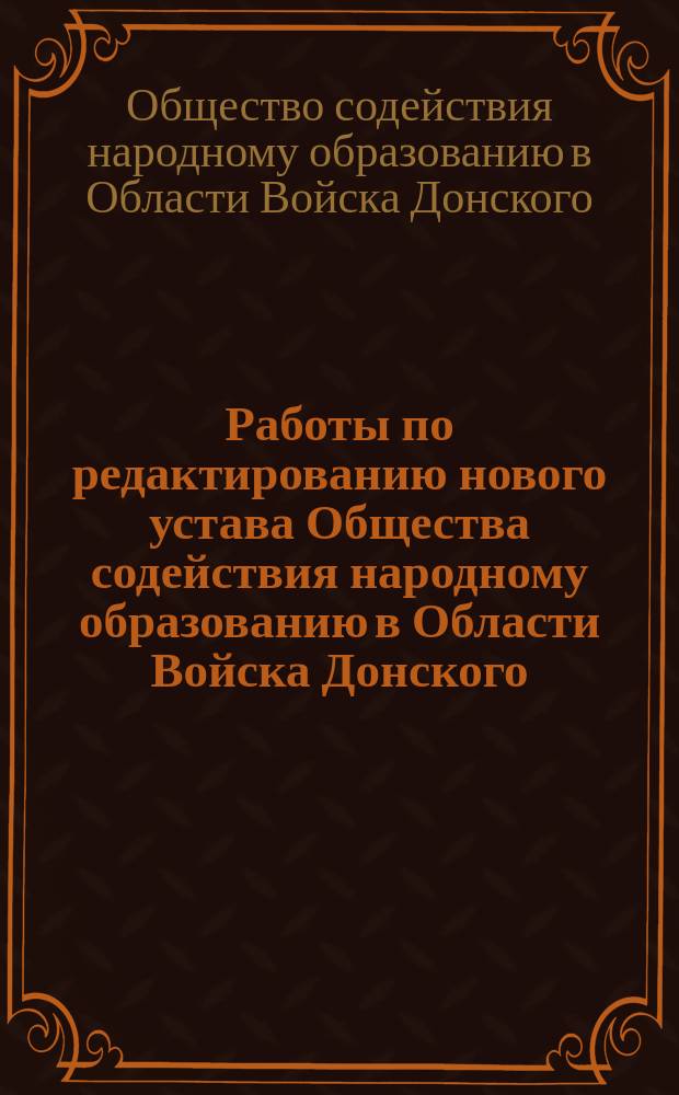 Работы по редактированию нового устава Общества содействия народному образованию в Области Войска Донского. 1912-1915 гг.