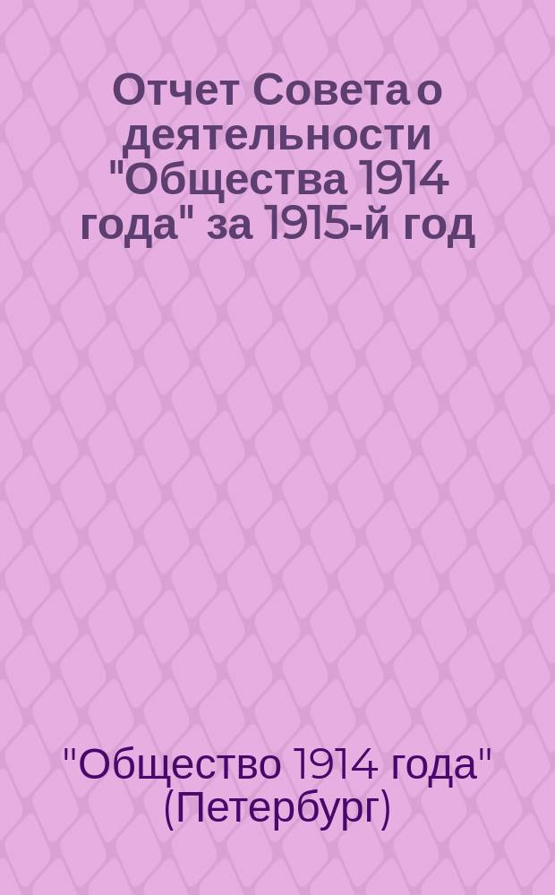 Отчет Совета о деятельности "Общества 1914 года" за 1915-й год