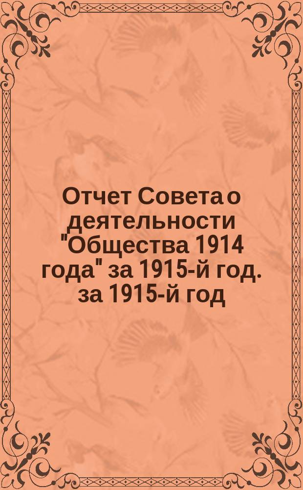 Отчет Совета о деятельности "Общества 1914 года" за 1915-й год. за 1915-й год